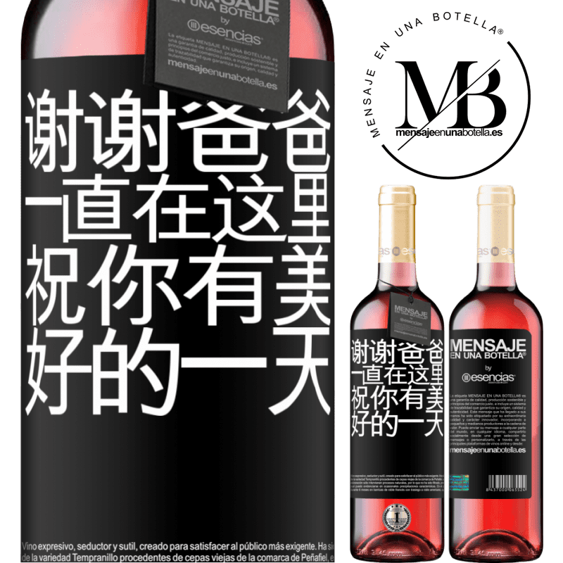 «谢谢爸爸，一直在这里。祝你有美好的一天» ROSÉ版