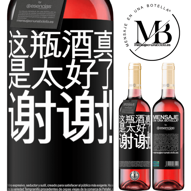 «这瓶酒真是太好了，谢谢！» ROSÉ版