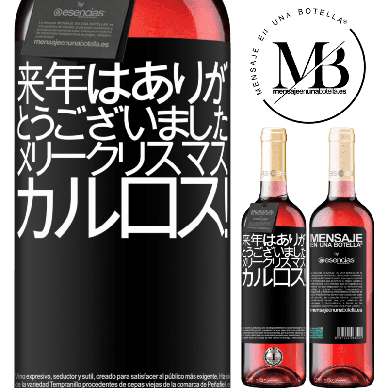 «来年はありがとうございました。メリークリスマス、カルロス！» ROSÉエディション