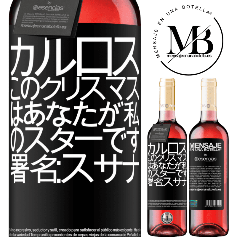 «カルロス、このクリスマスはあなたが私のスターです。署名：スサナ» ROSÉエディション