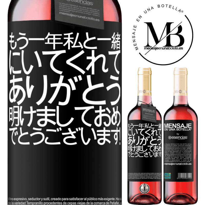 «もう一年私と一緒にいてくれてありがとう。明けましておめでとうございます！» ROSÉエディション