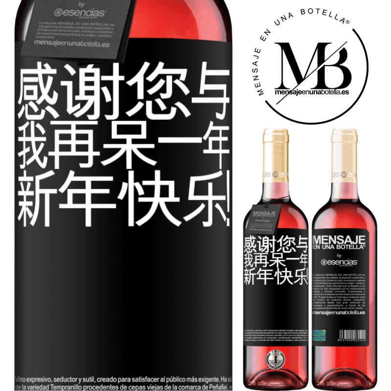 «感谢您与我再呆一年。新年快乐！» ROSÉ版