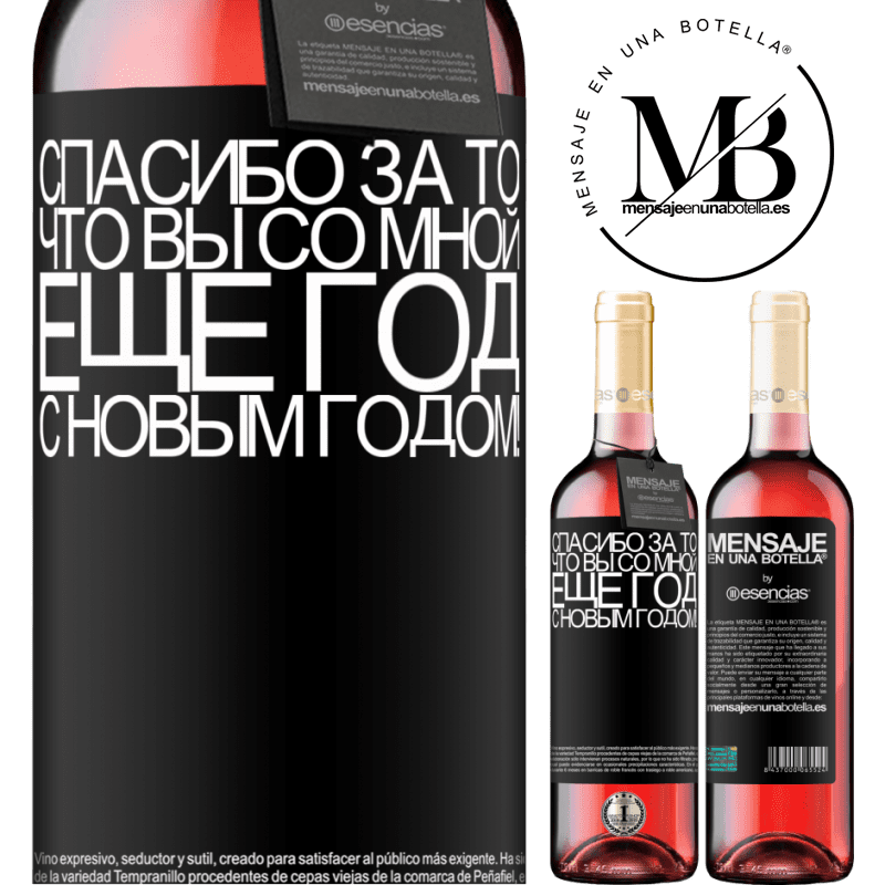 «Спасибо за то, что вы со мной еще год. С новым годом!» Издание ROSÉ