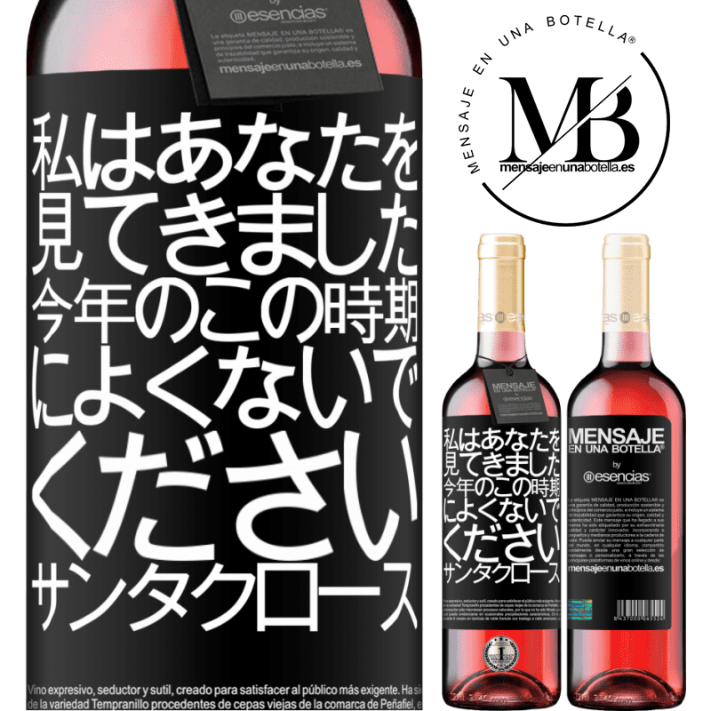 «私はあなたを見てきました...今年のこの時期によくないでください。サンタクロース» ROSÉエディション