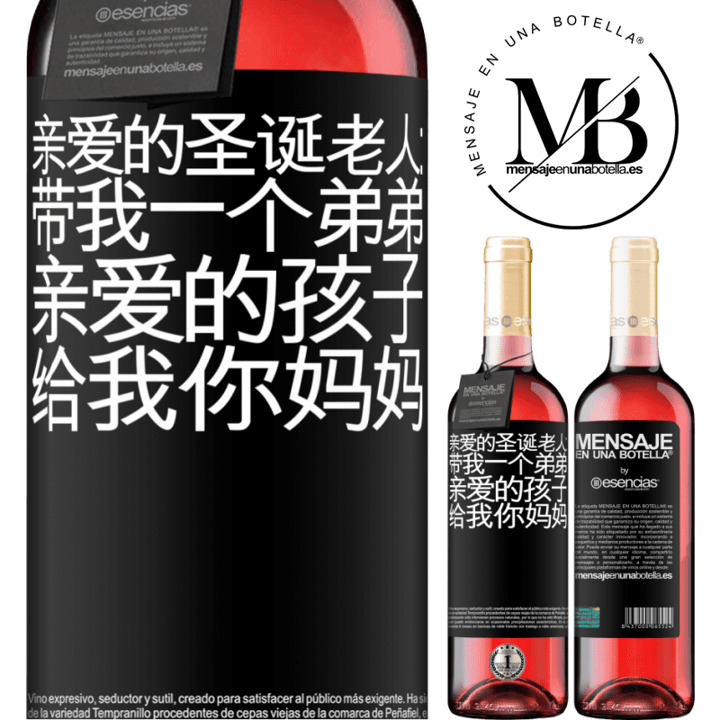 «亲爱的圣诞老人：带我一个弟弟。亲爱的孩子，给我你妈妈» ROSÉ版