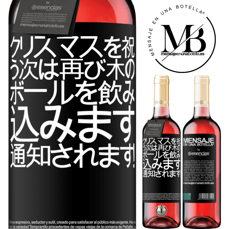 «クリスマスを祝う次は再び木のボールを飲み込みます。通知されます！» ROSÉエディション