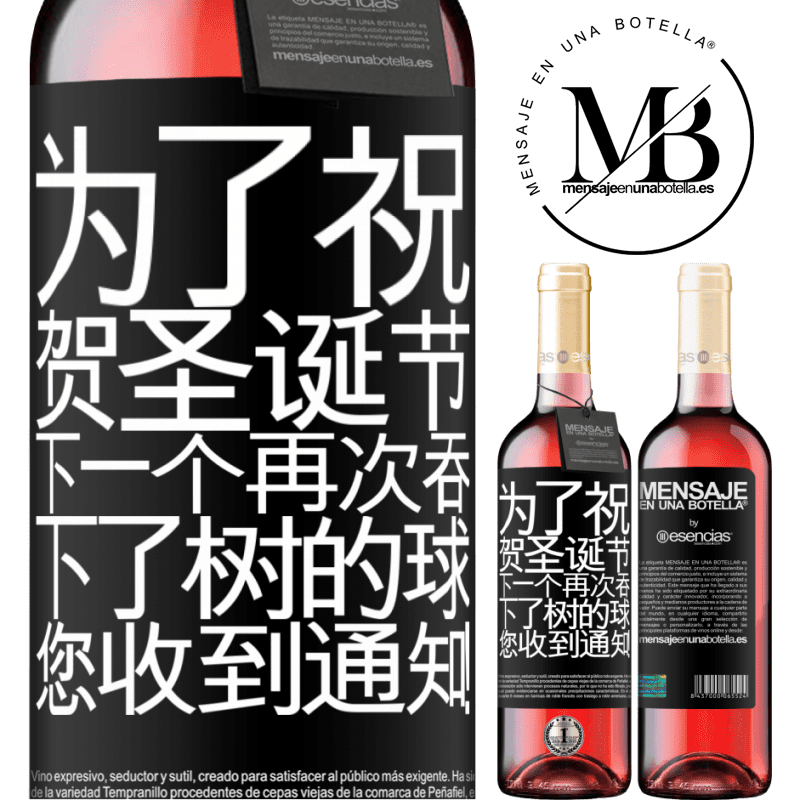 «为了祝贺圣诞节，下一个再次吞下了树的球。您收到通知！» ROSÉ版