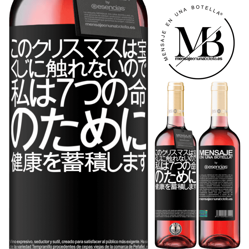 «このクリスマスは宝くじに触れないので、私は7つの命のために健康を蓄積します» ROSÉエディション