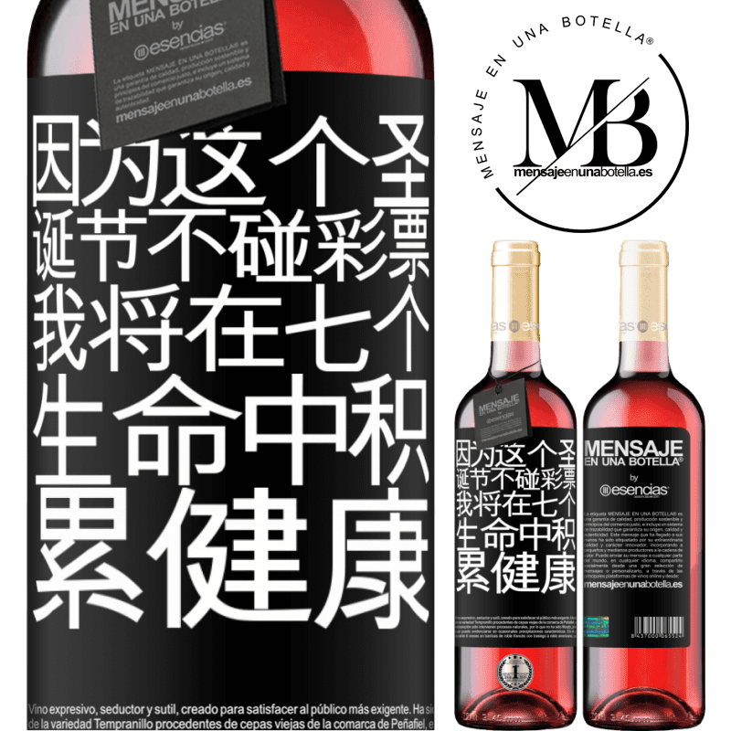 «因为这个圣诞节不碰彩票，我将在七个生命中积累健康» ROSÉ版