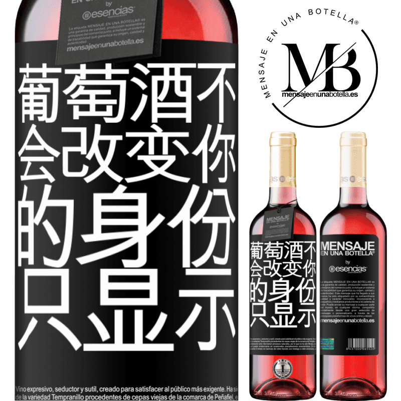 «葡萄酒不会改变你的身份。只显示» ROSÉ版