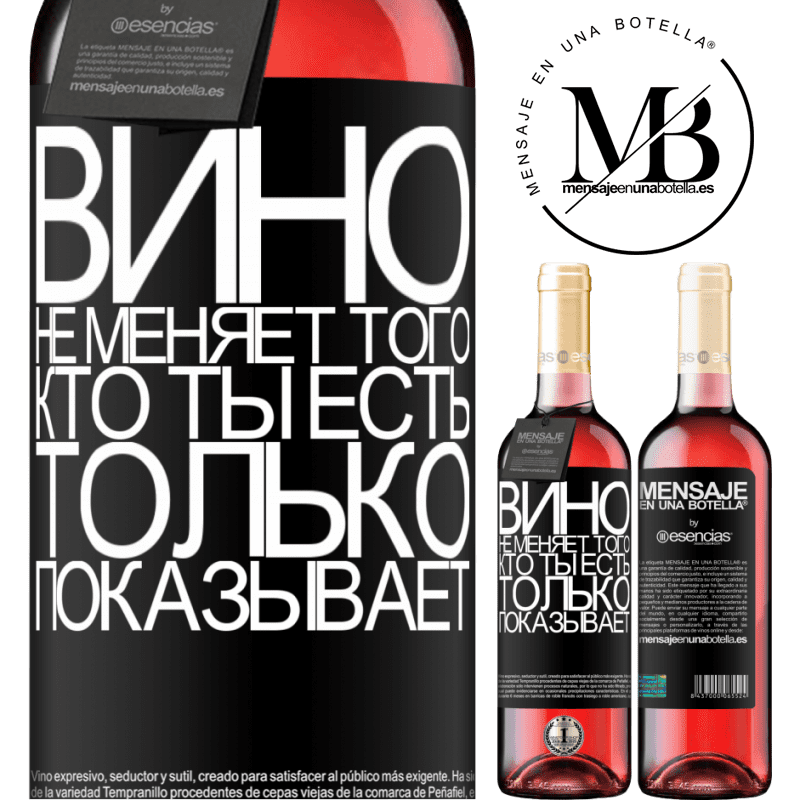 «Вино не меняет того, кто ты есть. Только показывает» Издание ROSÉ