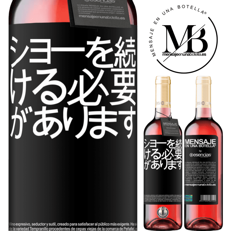 «ショーを続ける必要があります» ROSÉエディション