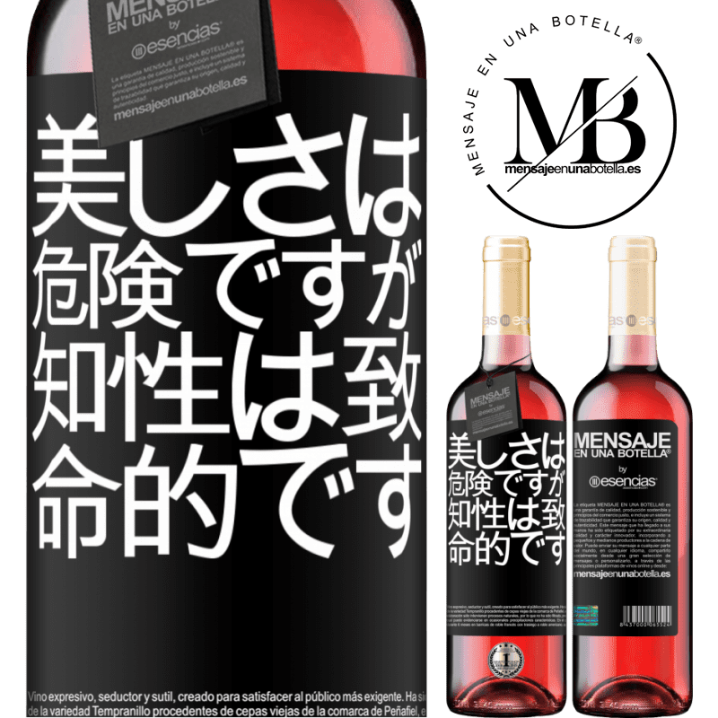 «美しさは危険ですが、知性は致命的です» ROSÉエディション