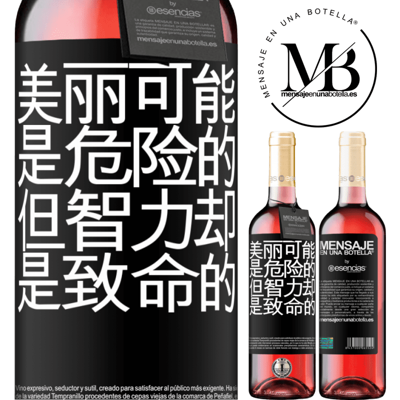 «美丽可能是危险的，但智力却是致命的» ROSÉ版