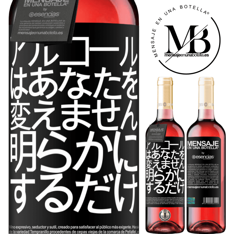 «アルコールはあなたを変えません。明らかにするだけ» ROSÉエディション