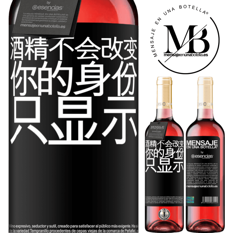 «酒精不会改变你的身份。只显示» ROSÉ版
