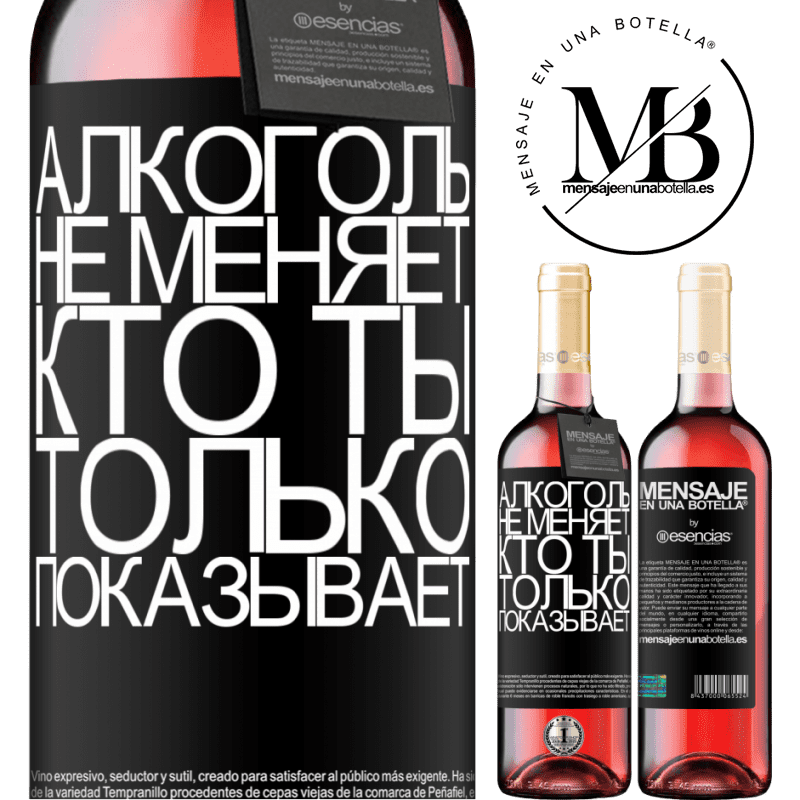 «Алкоголь не меняет, кто ты. Только показывает» Издание ROSÉ
