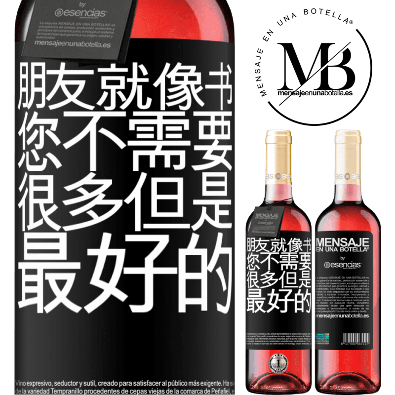 «朋友就像书。您不需要很多，但是最好的» ROSÉ版