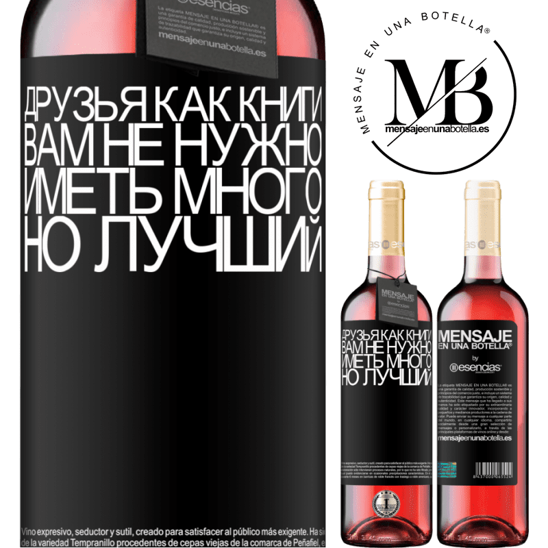 «Друзья как книги. Вам не нужно иметь много, но лучший» Издание ROSÉ