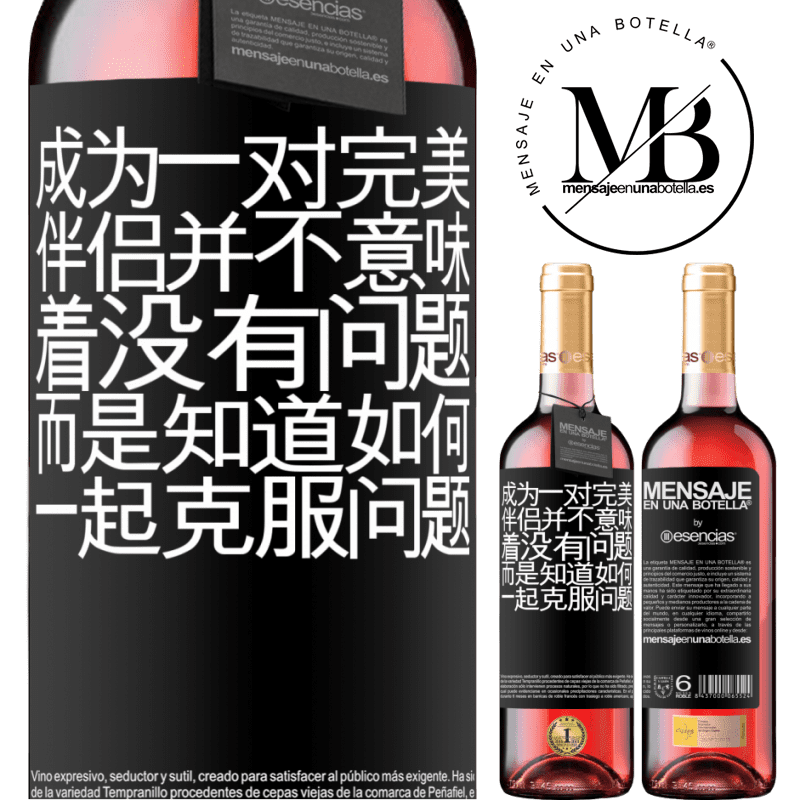«成为一对完美伴侣并不意味着没有问题，而是知道如何一起克服问题» ROSÉ版