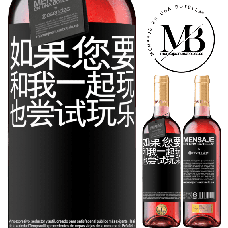 «如果您要和我一起玩，也尝试玩乐» ROSÉ版