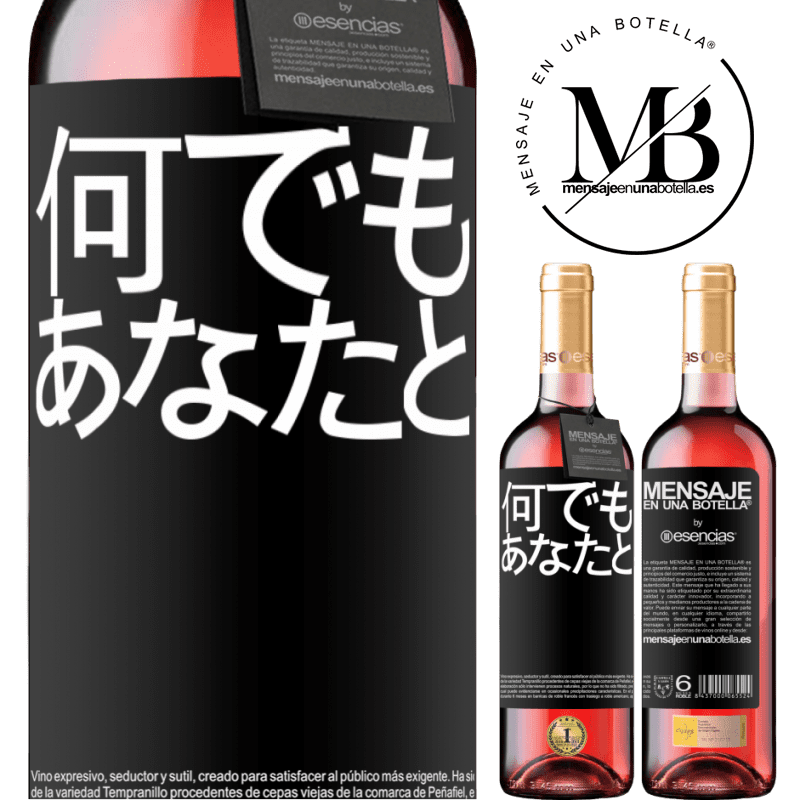 «何でもあなたと» ROSÉエディション