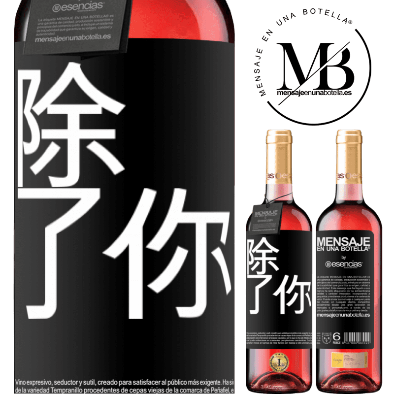 «除了你» ROSÉ版
