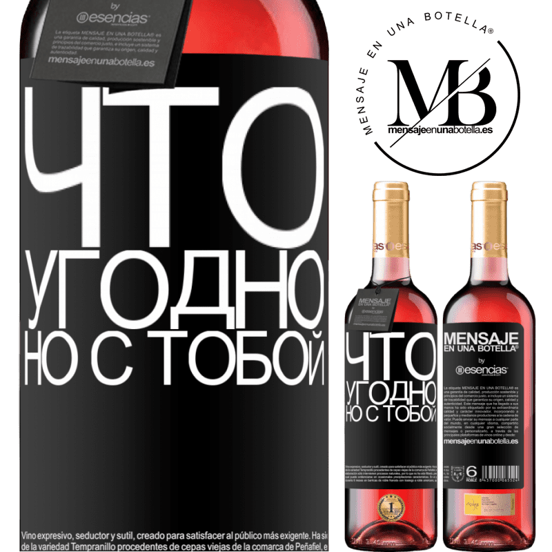 «Что угодно, но с тобой» Издание ROSÉ
