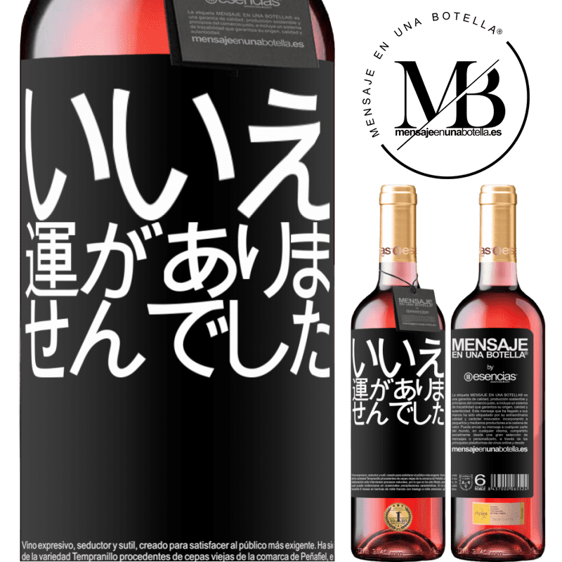 «いいえ。運がありませんでした» ROSÉエディション