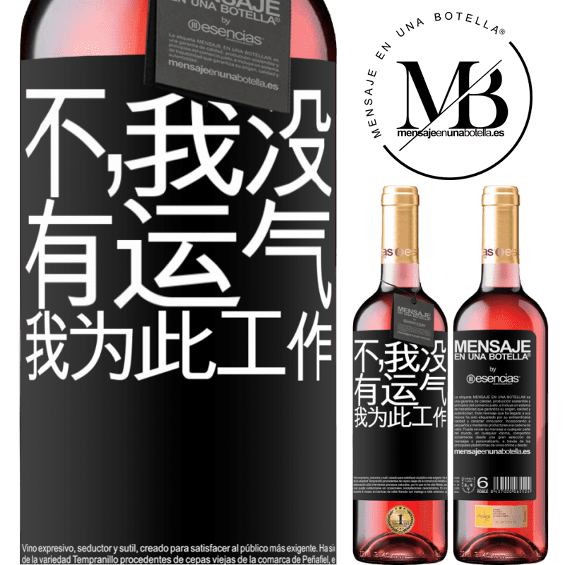 «不，我没有运气，我为此工作» ROSÉ版