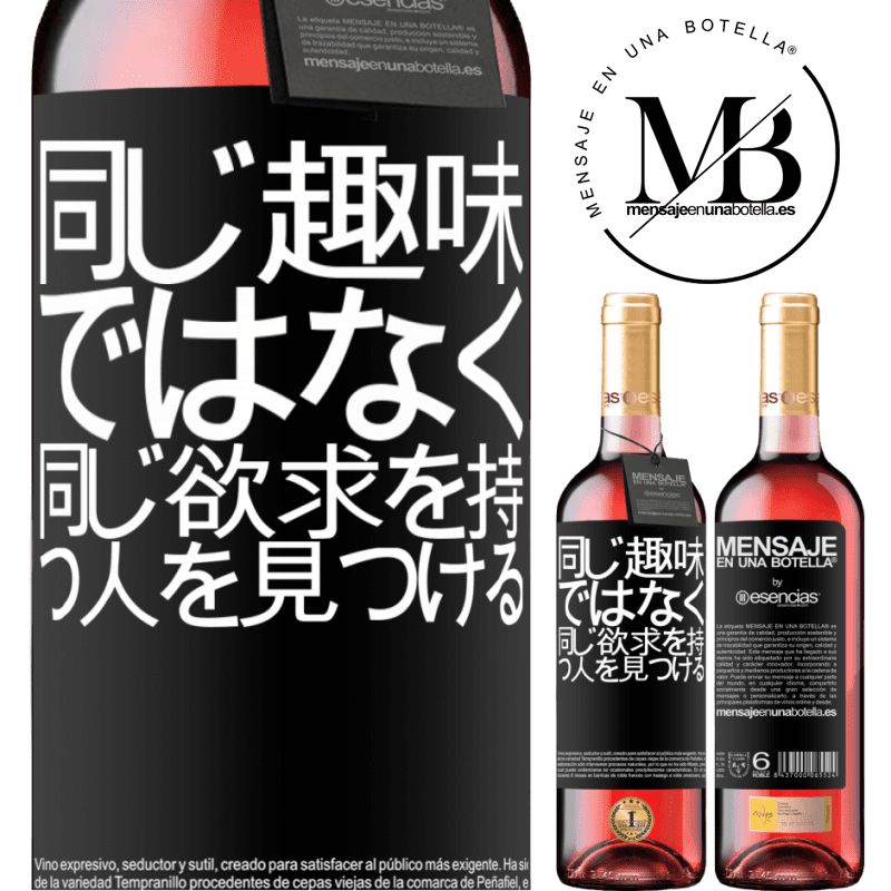 «同じ趣味ではなく、同じ欲求を持つ人を見つける» ROSÉエディション