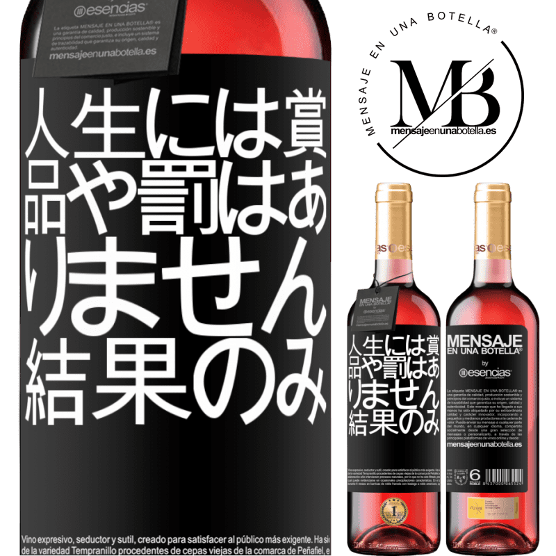 «人生には賞品や罰はありません。結果のみ» ROSÉエディション