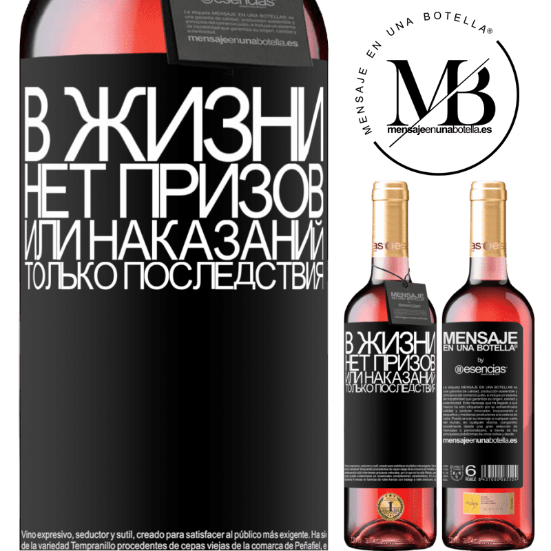 «В жизни нет призов или наказаний. Только последствия» Издание ROSÉ