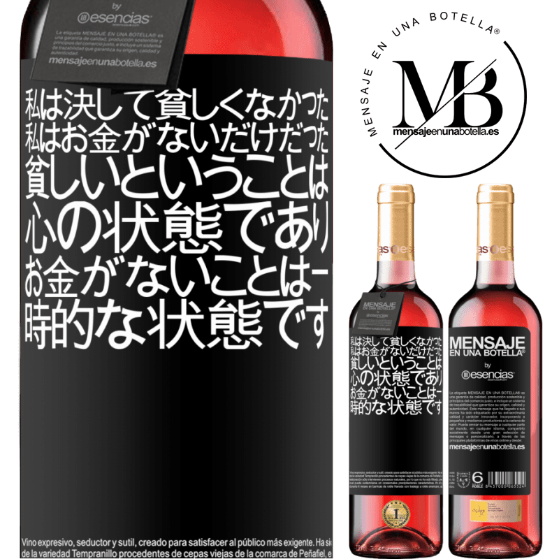 «私は決して貧しくなかった、私はお金がないだけだった。貧しいということは心の状態であり、お金がないことは一時的な状態です» ROSÉエディション