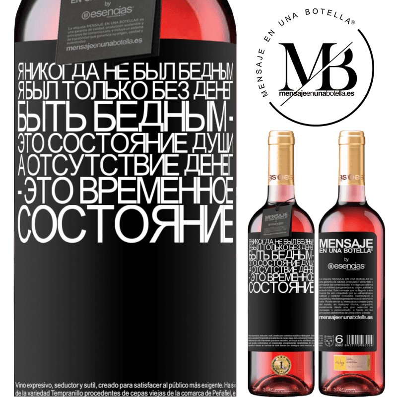 «Я никогда не был бедным, я был только без денег. Быть бедным - это состояние души, а отсутствие денег - это временное» Издание ROSÉ