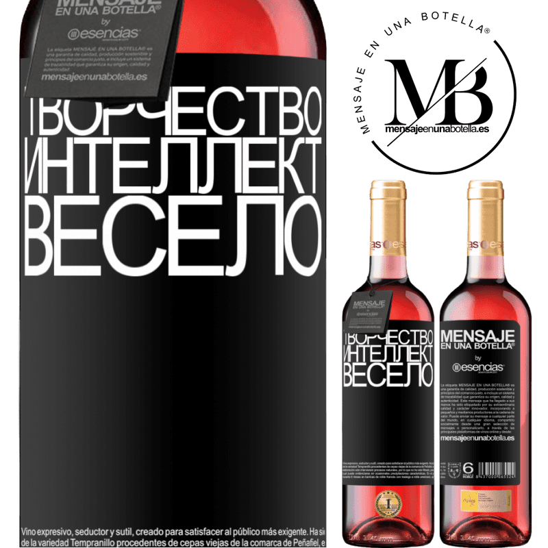 «Творчество интеллект весело» Издание ROSÉ