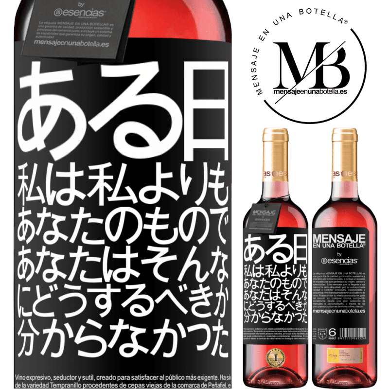 «ある日、私は私よりもあなたのもので、あなたはそんなにどうするべきか分からなかった» ROSÉエディション