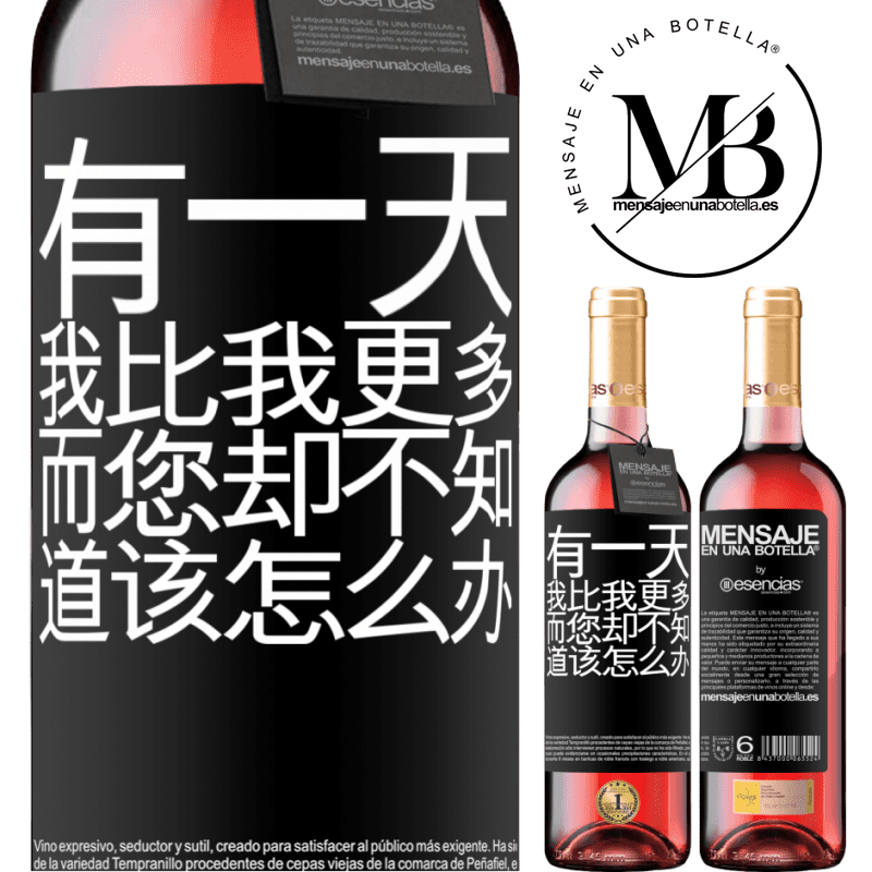 «有一天，我比我更多，而您却不知道该怎么办» ROSÉ版