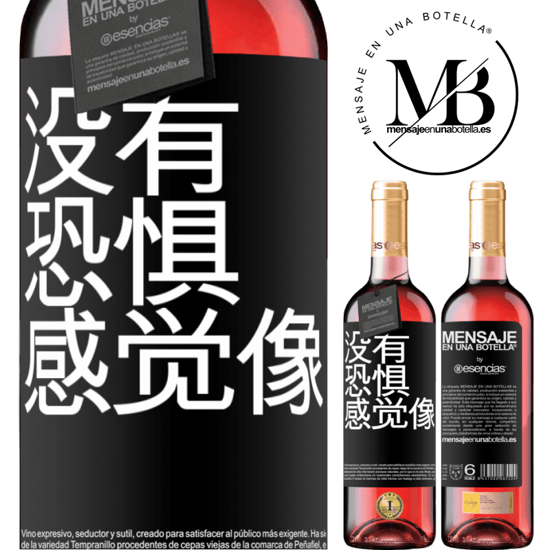 «不要害怕，喜欢它» ROSÉ版