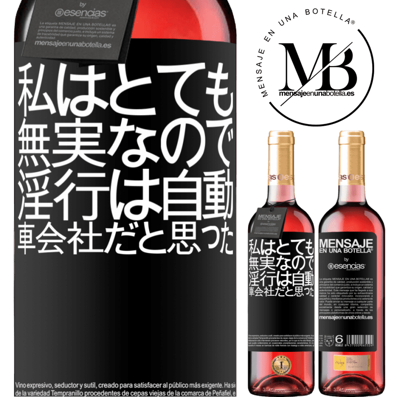 «私はとても無実なので、淫行は自動車会社だと思った» ROSÉエディション