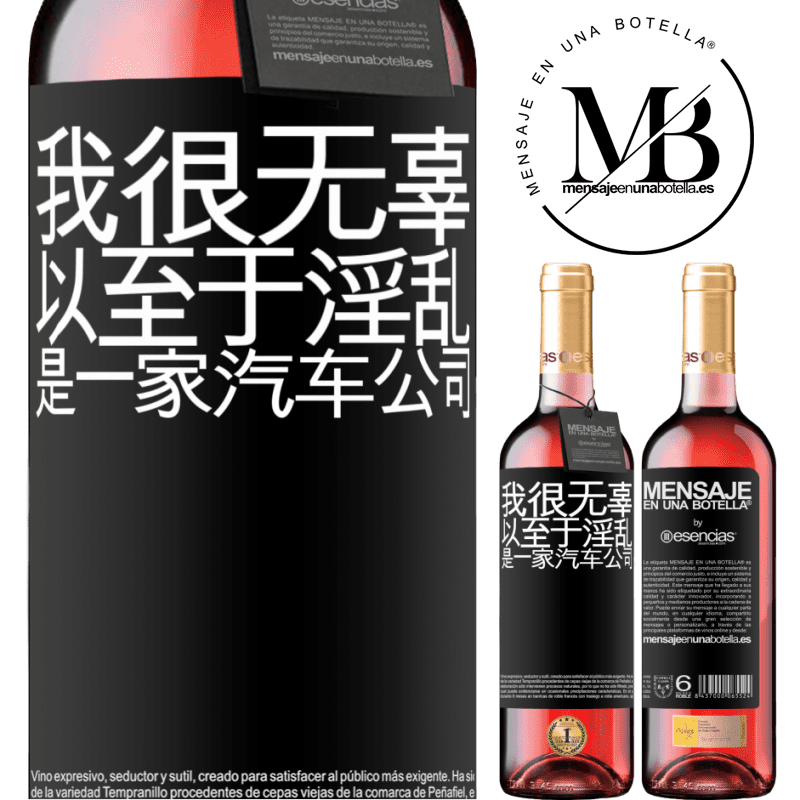 «我很无辜，以至于淫乱是一家汽车公司» ROSÉ版