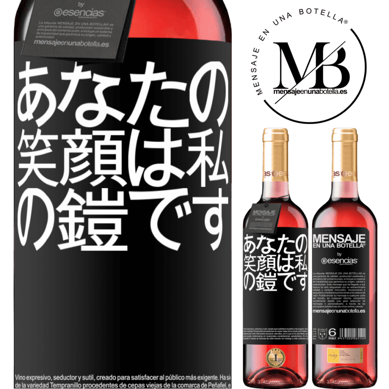 «あなたの笑顔は私の鎧です» ROSÉエディション