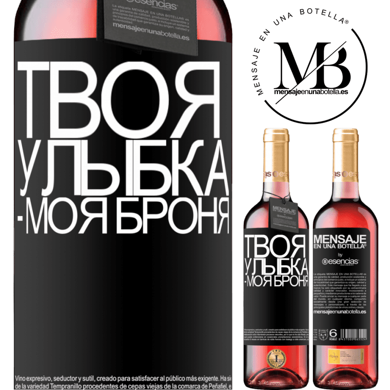 «Твоя улыбка - моя броня» Издание ROSÉ