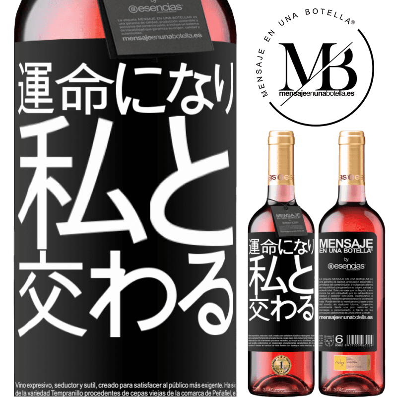 «運命になり、私と交わる» ROSÉエディション