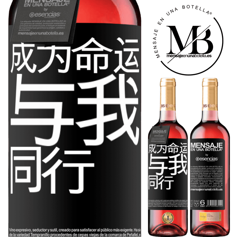«成为命运，与我同行» ROSÉ版