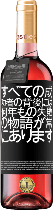 24 95 送料無料 ロゼワイン Roseエディション すべての成功者の背後に