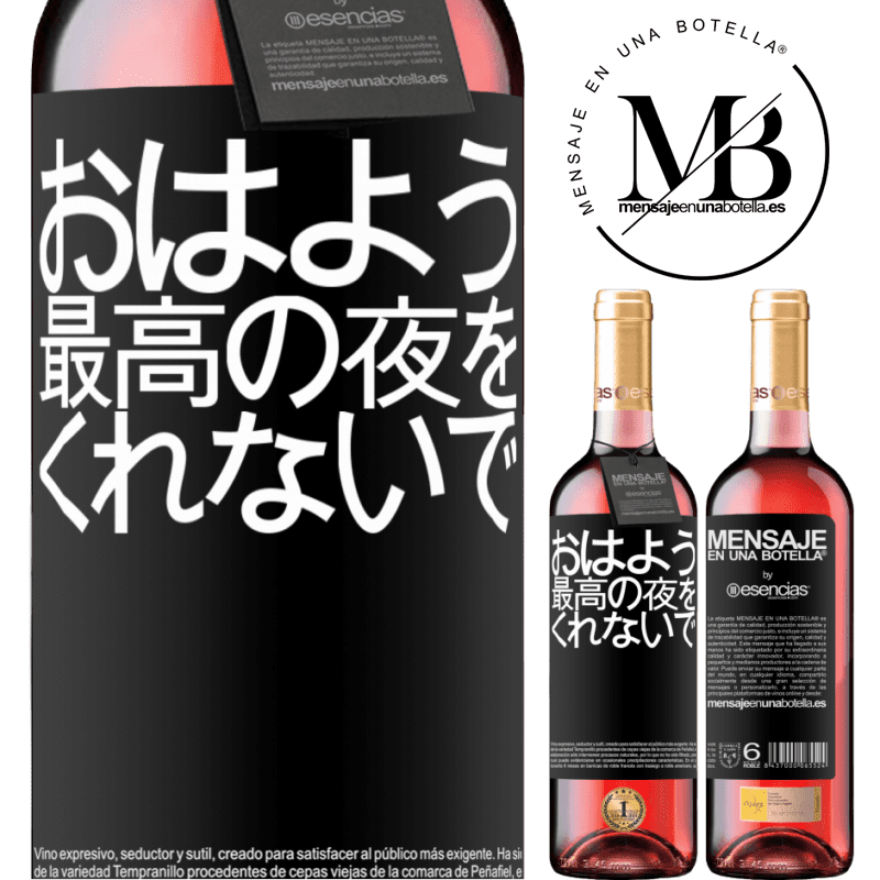 «おはよう、最高の夜をくれないで» ROSÉエディション