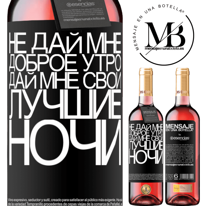 «Не дай мне доброе утро, дай мне свои лучшие ночи» Издание ROSÉ