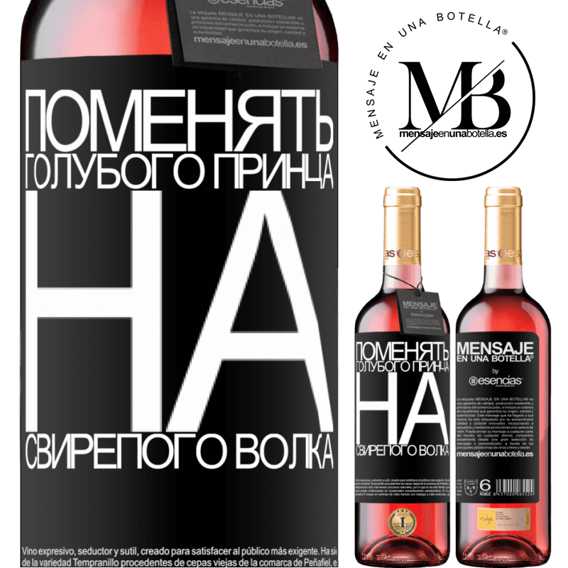 «Поменять голубого принца на свирепого волка» Издание ROSÉ