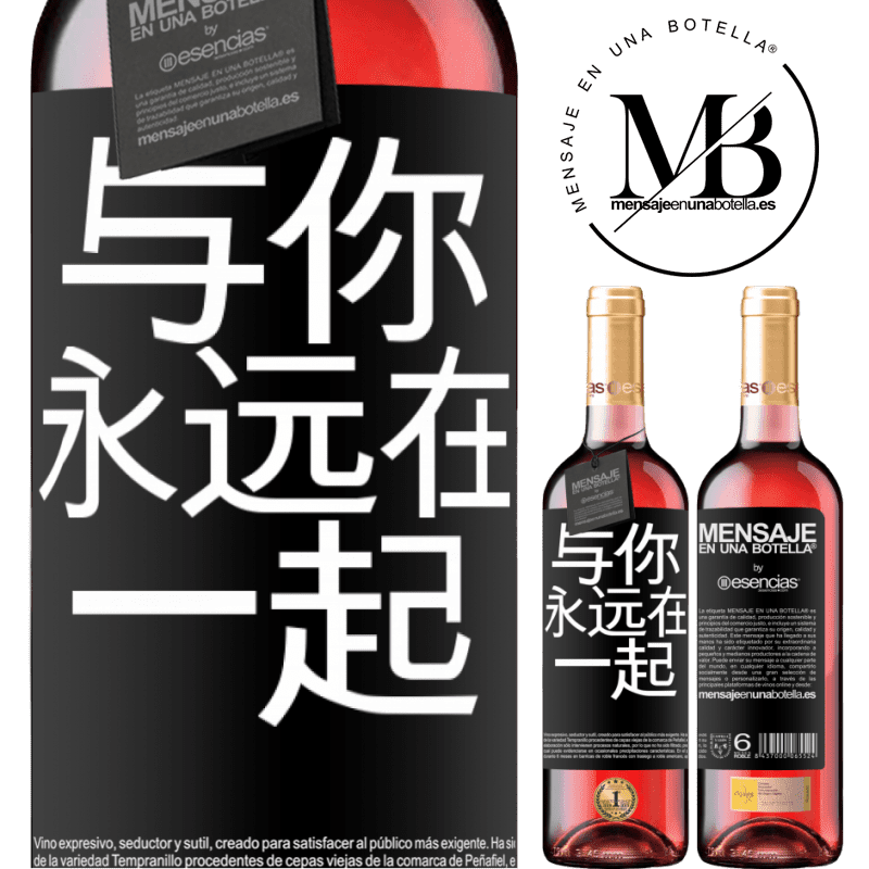 «与你永远在一起» ROSÉ版